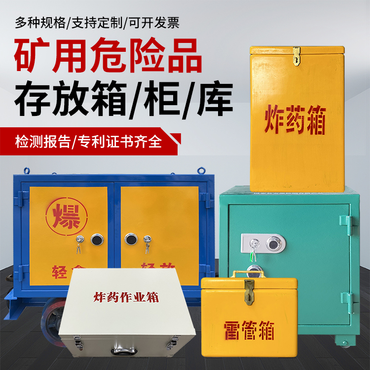 西安爆破作业安全关键：为何必须配备专业危险品存放箱